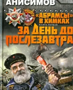 "Абрамсы" в Химках. Книга первая. За день до послезавтра: Сергей Анисимов