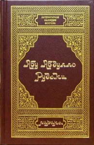 Абу Абдулло Рудаки. Лирика: Абу Рудаки