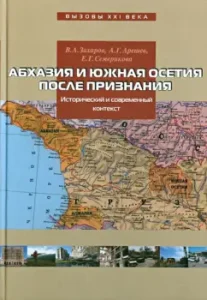 Абхазия и Южная Осетия после признания. Исторический и современный контекст: Захаров