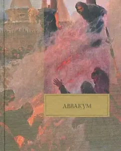 Аввакум: Владислав Бахревский