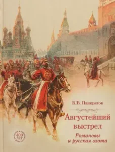 Августейший выстрел. Романовы и русская охота: Валерий Панкратов