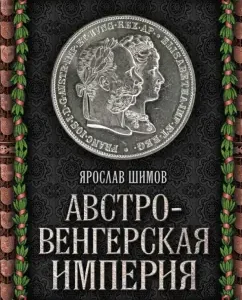 Австро-Венгерская империя: Ярослав Шимов