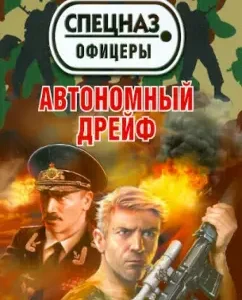 Автономный дрейф: Владимир Макарычев