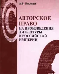 Авторское право на произведения литературы в Российской империи. Законы