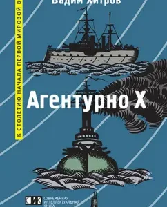 Агентурно Х: Вадим Хитров