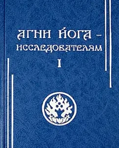 Агни Йога - исследователям. Часть I
