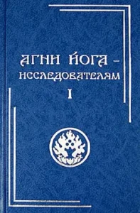 Агни Йога - исследователям. Часть I