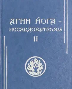 Агни Йога - исследователям. Часть II