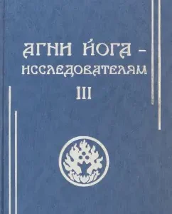 Агни Йога - исследователям. Часть III