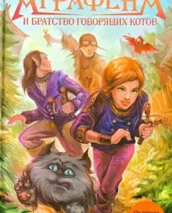 Аграфена и братство говорящих котов: Евгений Гаглоев