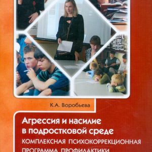 Агрессия и насилие в подростковой среде. Комплексная психокоррекционная программа профилактики: Ксения Воробьева