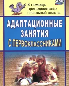 Адаптационные занятия с первоклассниками. ФГОС: Светлана Тукачева