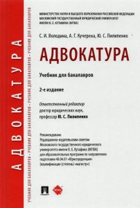 Адвокатура. Учебник для бакалавров: Пилипенко