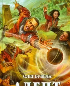 Адепт. Том первый. Обучение: Олег Бубела