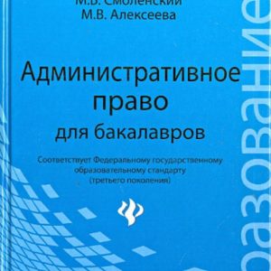 Административное право для бакалавров. Учебник: Смоленский