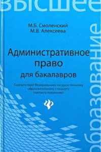 Административное право для бакалавров. Учебник: Смоленский