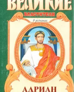 Адриан: Имя власти: Михаил Ишков