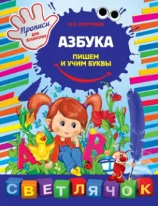 Азбука. Пишем буквы. Прописи для дошколят