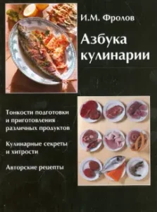 Азбука кулинарии: Игорь Фролов