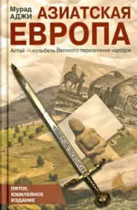 Азиатская Европа: Мурад Аджи