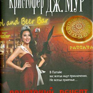 Азиатский рецепт: Кристофер Мур