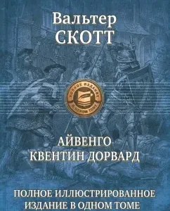 Айвенго. Квентин Дорвард: Вальтер Скотт