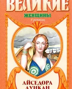 Айседора Дункан. Дух и плоть: Дэвид Вейс