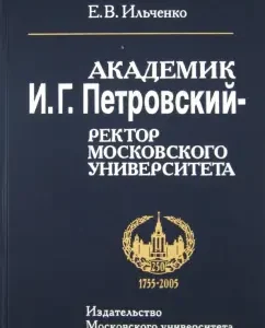 Академик И.Г.Петровский - ректор Московского университета: Елена Ильченко