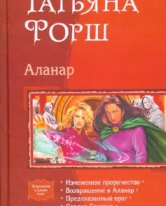 Аланар (тетралогия): Татьяна Форш