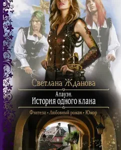 Алауэн. История одного клана: Светлана Жданова