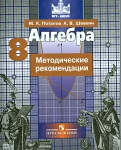 Алгебра. 8 класс. Методические рекомендации. Пособие для учителей общеобразовательных организаций: Потапов