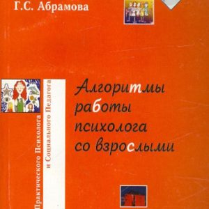 Алгоритмы работы психолога со взрослыми: Галина Абрамова