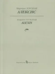 Алексис