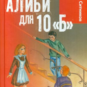 Алиби для 10 "Б": Юрий Ситников