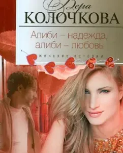 Алиби-надежда