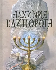 Алхимия единорога: Антонио Хименес