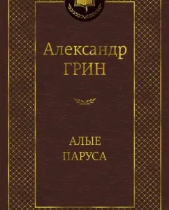 Алые паруса: Александр Грин