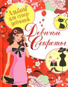 Альбом для супердевчонок. Девичьи секреты
