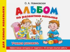 Альбом по развитию малыша. Учимся рисовать: Ольга Новиковская