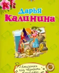 Амазонки под черными парусами: Дарья Калинина