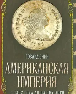 Американская империя. С 1492 года до наших дней: Говард Зинн