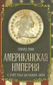 Американская империя. С 1492 года до наших дней: Говард Зинн