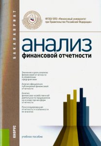 Анализ финансовой отчетности (для бакалавров): Плотникова