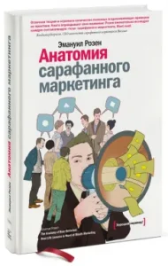 Анатомия сарафанного маркетинга: Эмануил Розен