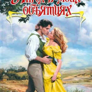 Ангел в моих объятиях: Стефани Слоун