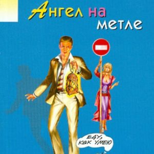 Ангел на метле: Дарья Донцова