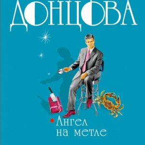 Ангел на метле. Мачо чужой мечты: Дарья Донцова