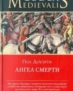 Ангел смерти: Пол Доуэрти