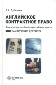 Английское контрактное право. Практическое пособие для российского юриста. Заключение договора: Алексей Дубинчин