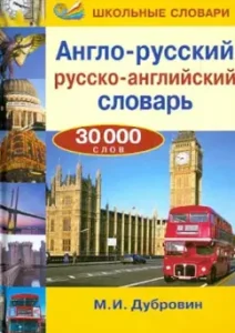 Англо-русский
